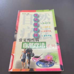 性功能障碍/常见慢性病自然疗法系列