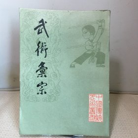 武术汇宗（16开全一本）