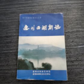 惠州西湖新志