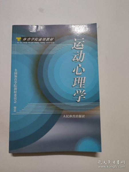 体育学院通用教材：运动心理学