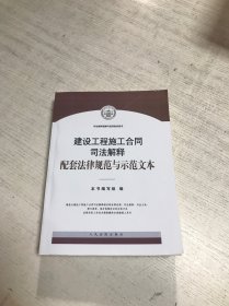 建设工程施工合同司法解释配套法律规范与示范文本