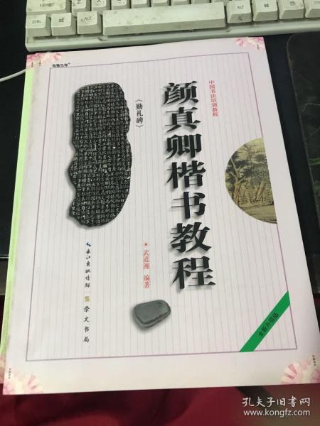 中国书法培训教程：颜真卿楷书教程（勤礼碑）（最新修订版）