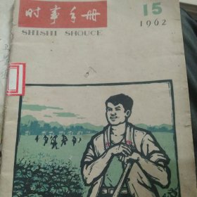 1962年时事手册