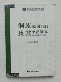 侗族款组织及其变迁研究  Is40