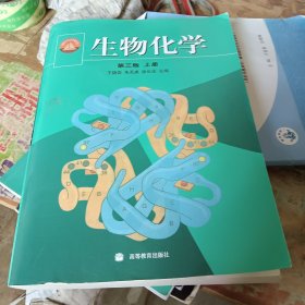 生物化学（上册）