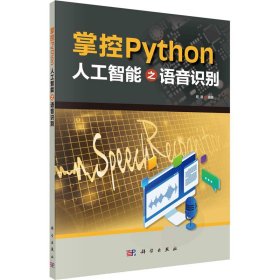 正版新书 掌控Python 人工智能之语音识别 程晨编著 9787030721051