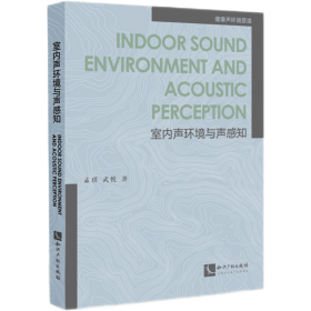 Indoor Sound Environment and Acoustic Perception （中文名：室内声环境与声感知）