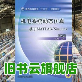 機電系統(tǒng)動態(tài)仿真基于MATLABSimulink 第二版第2版 劉白雁 機械工業(yè)出版社 9787111364900