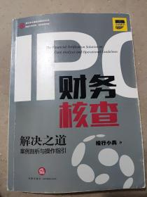 IPO财务核查解决之道：案例剖析与操作指引