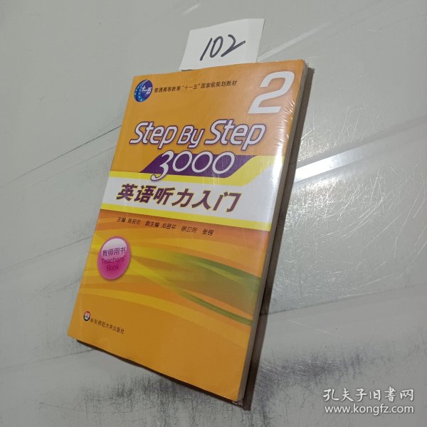 英语听力入门3000（教师用书2 新版）/普通高等教育“十一五”国家级规划教材