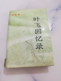 叶飞回忆录 精装