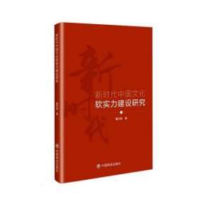 【正版新书】新时代中国文化软实力建设研究