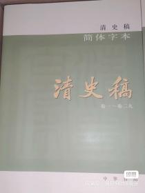 清史稿（简体横排本平装·全12册）