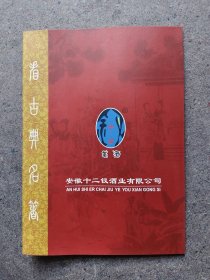 安徽十二钗酒 广告折页