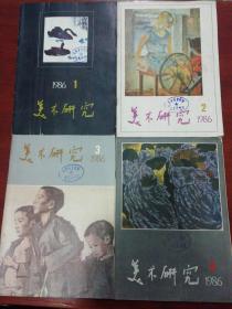 80年代.《美术研究》（中央美术学院学报） 老杂志季刊共34本——1980年，1981年，1982年，1984年，1985年，1986年，1989年7年每年4期共28册全，另加1979年1*2*4期3册，1983年1*3*4期3册，2年共6册，以上共34册合售。