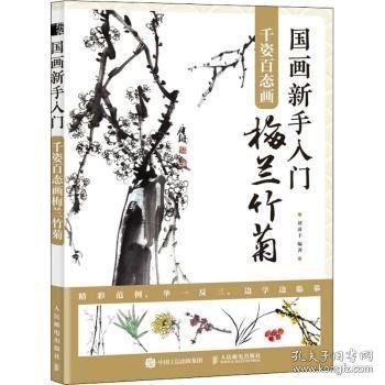 国画新手入门千姿百态画梅兰竹菊