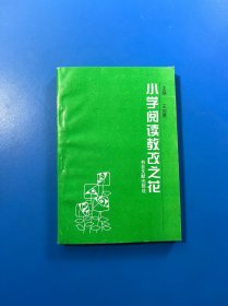 小學閱讀教改之花