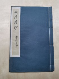 李植手抄《明清詩鈔》