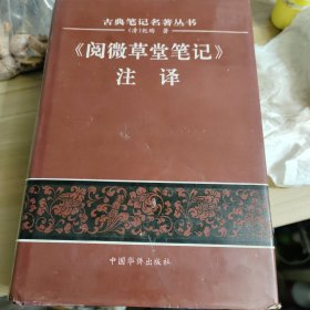 《阅微草堂笔记》注译