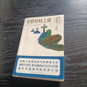 希腊棺材之谜：口袋本