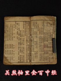 清末民国时期【关煞袖里金百中经】择日通书全册，足涵盖了易学精髓的著作，它深入探讨了易学的广泛领域，包括天文与地理的知识。该书首先从先天八卦图和后天八卦图的讲解开始，接着介绍了认卦宫诀和安世应诀等基础理论。五行的本义、生克制化的原则，以及十天干和十二地支的阴阳划分，都在书中详细阐述！