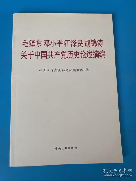 毛泽东邓小平江泽民胡锦涛关于中国共产党历史论述摘编（普及本）