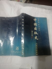 中国出版史