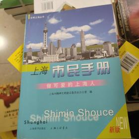 做可爱的上海人:上海市民手册:新版