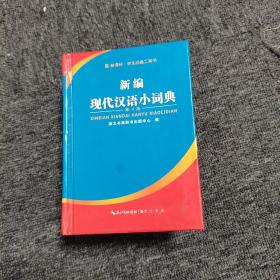 新课标学生必备工具书：新编现代汉语小词典（第4版）