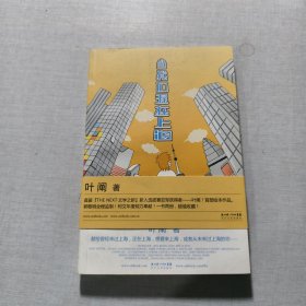 当我们混在上海：当我们混在上海/初年记