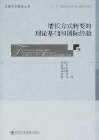 【全新正版】 增长方式转变的理论基础和国际经验 杨春学//姚宇//刘剑雄//谢志刚//张琦等 社会科学文献出版社 9787509736319