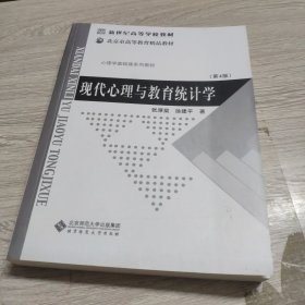 现代心理与教育统计学