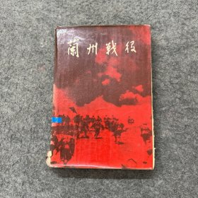 蘭州戰(zhàn)役
