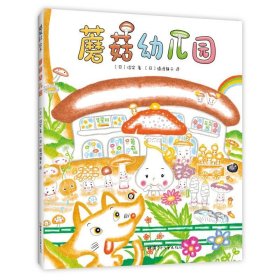 蘑菇幼儿园（2020版）[日]信实著，爱心树童书出品9787542251312甘肃少年儿童出版社