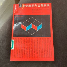 金融结构与金融发展