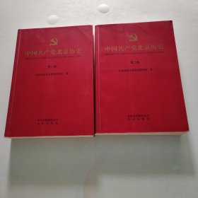 中国共产党北京历史. 第1 2卷 2本合售