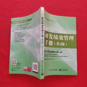 研发绩效管理手册（第2版）