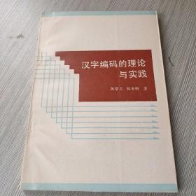 汉字编码的理论与实践