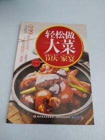 轻松做大菜·节庆家宴