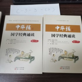 中华诵 国学经典诵读 高一上下