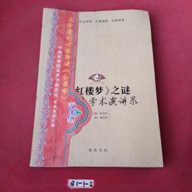 《红楼梦》之谜：刘世德学术演讲录