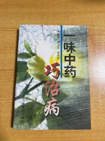 一味中药巧治病