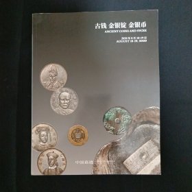 中国嘉德2020年春季拍卖会：古钱.金银锭.金银币