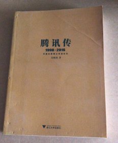 腾讯传1998-2016  中国互联网公司进化论