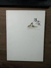 《溪山行旅——梁进杰山水写生小品集》，作者签赠本，内容丰富，图文并茂，内页干净，品相好！