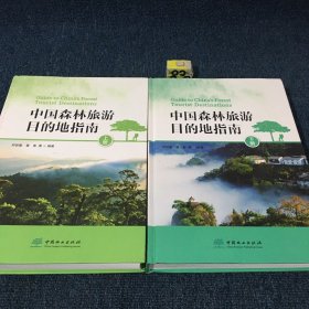 中国森林旅游目的地指南(上下册)