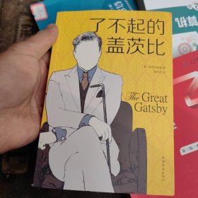 了不起的盖茨比