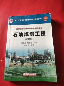 普通高等教育“十一五”国家级规划教材·高等院校石油天然气类规划教材：石油炼制工程（第4版）