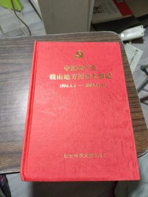 中国共产党鞍山地方历史大事记1996-2000