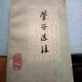 管子选注